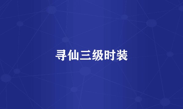 寻仙三级时装