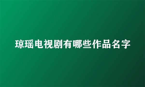 琼瑶电视剧有哪些作品名字