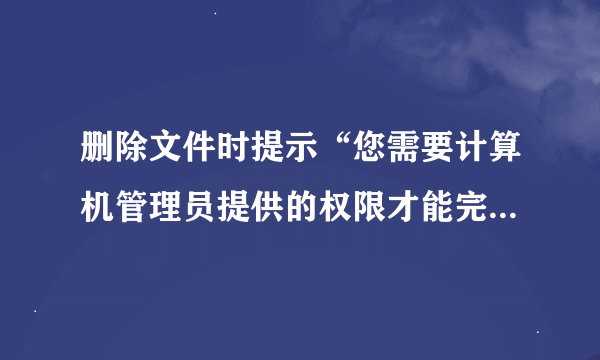 删除文件时提示“您需要计算机管理员提供的权限才能完成此操作”