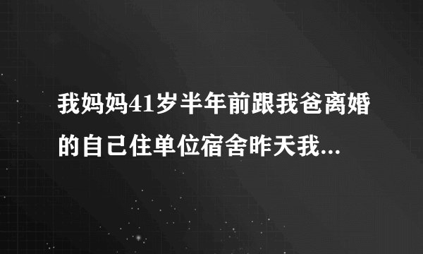 我妈妈41岁半年前跟我爸离婚的自己住单位宿舍昨天我去找我妈看见她跟一个老头在一起怎么办？