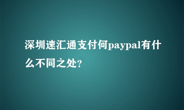 深圳速汇通支付何paypal有什么不同之处？