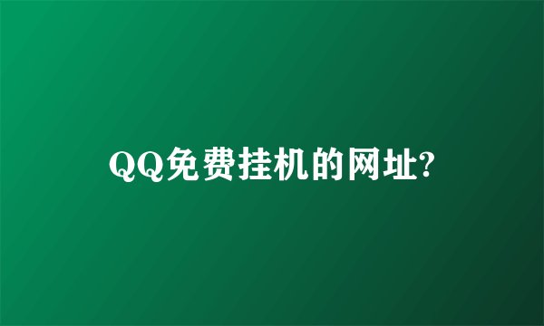 QQ免费挂机的网址?
