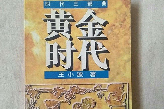 王小波的作品《青铜时代》书名到底是什么意思?!还有另外两部时代作品?他是想表达什么?