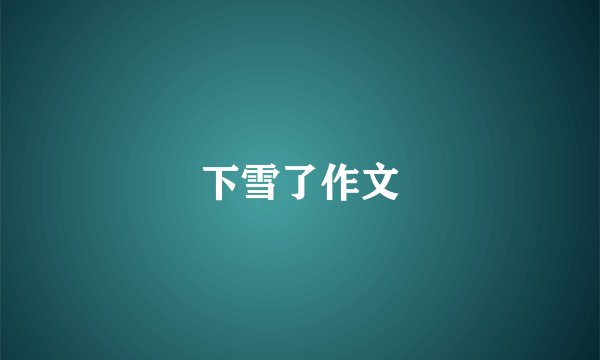 下雪了作文