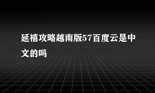 延禧攻略越南版57百度云是中文的吗