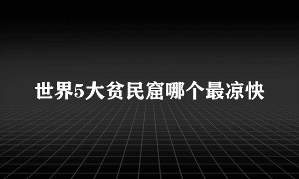世界5大贫民窟哪个最凉快