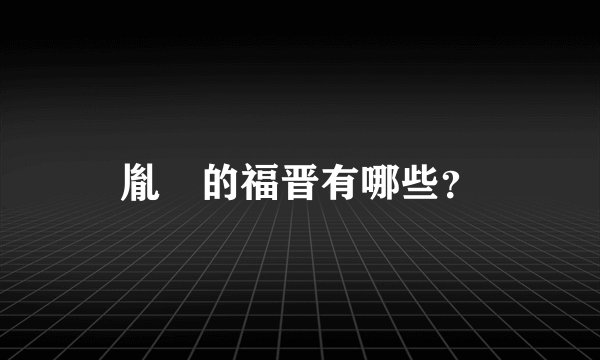 胤禛的福晋有哪些？