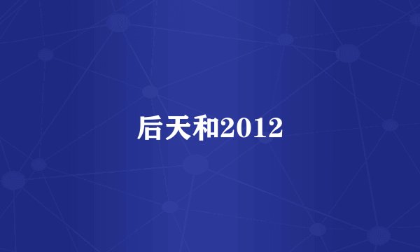 后天和2012