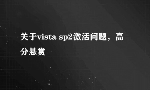 关于vista sp2激活问题，高分悬赏