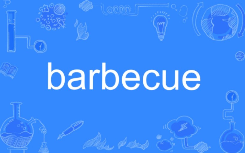 完了完了bbq了是什么歌？