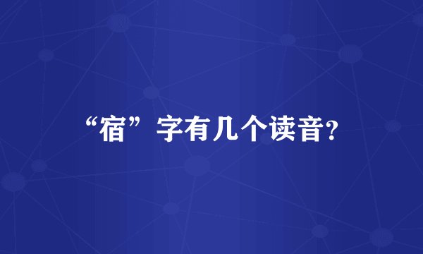 “宿”字有几个读音？