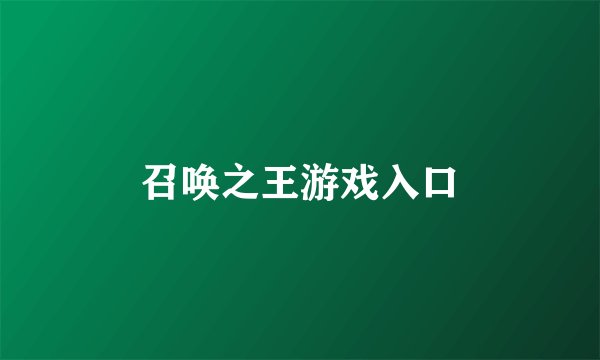 召唤之王游戏入口