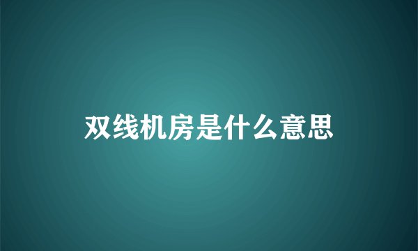 双线机房是什么意思
