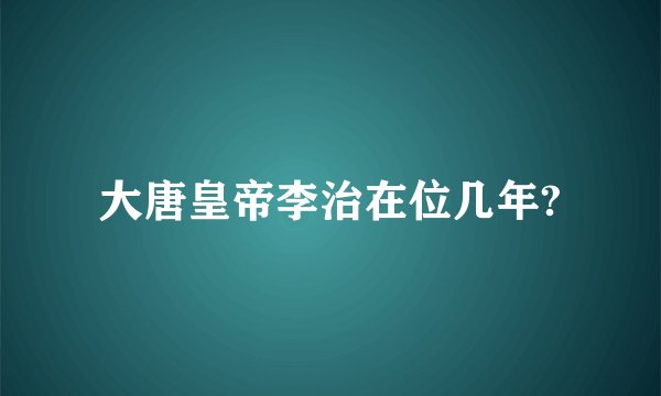 大唐皇帝李治在位几年?