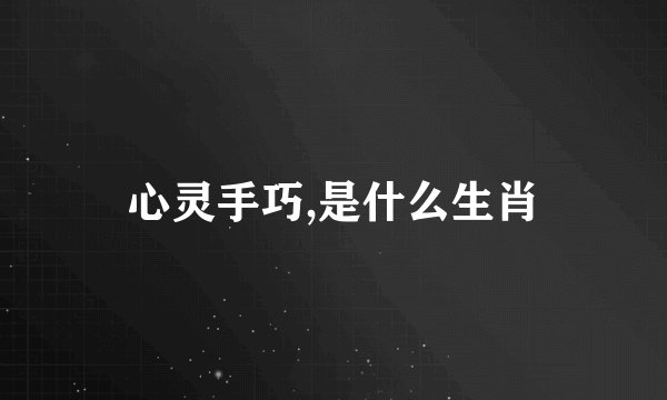 心灵手巧,是什么生肖