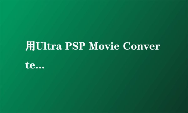 用Ultra PSP Movie Converter转换的PSPAVC格式的MP4能在手机上放吗