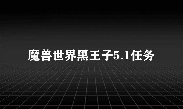 魔兽世界黑王子5.1任务