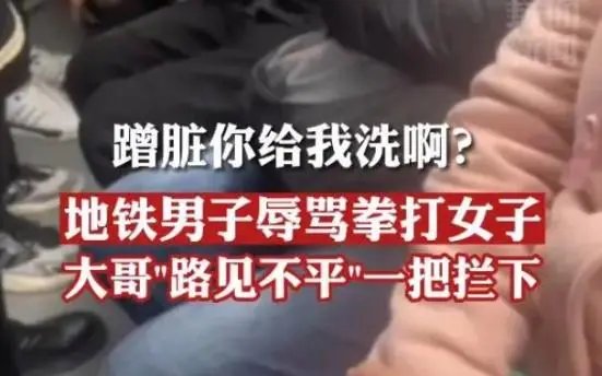 地铁男子辱骂拳打女子被大哥制止，双方发生冲突的原因有哪些？