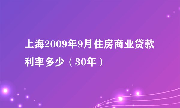 上海2009年9月住房商业贷款利率多少（30年）