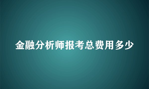 金融分析师报考总费用多少