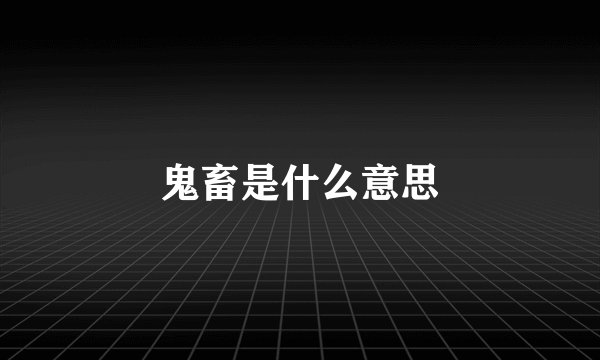 鬼畜是什么意思