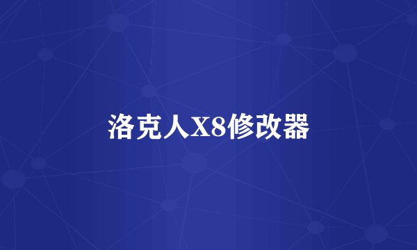 洛克人X8修改器