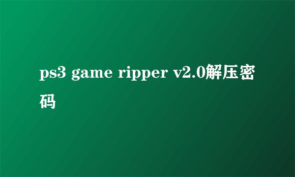 ps3 game ripper v2.0解压密码