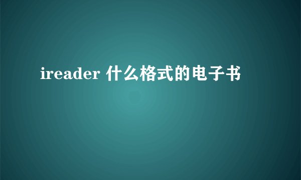 ireader 什么格式的电子书