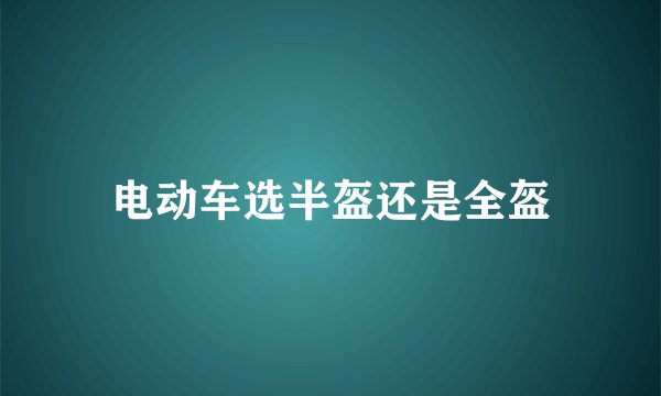 电动车选半盔还是全盔