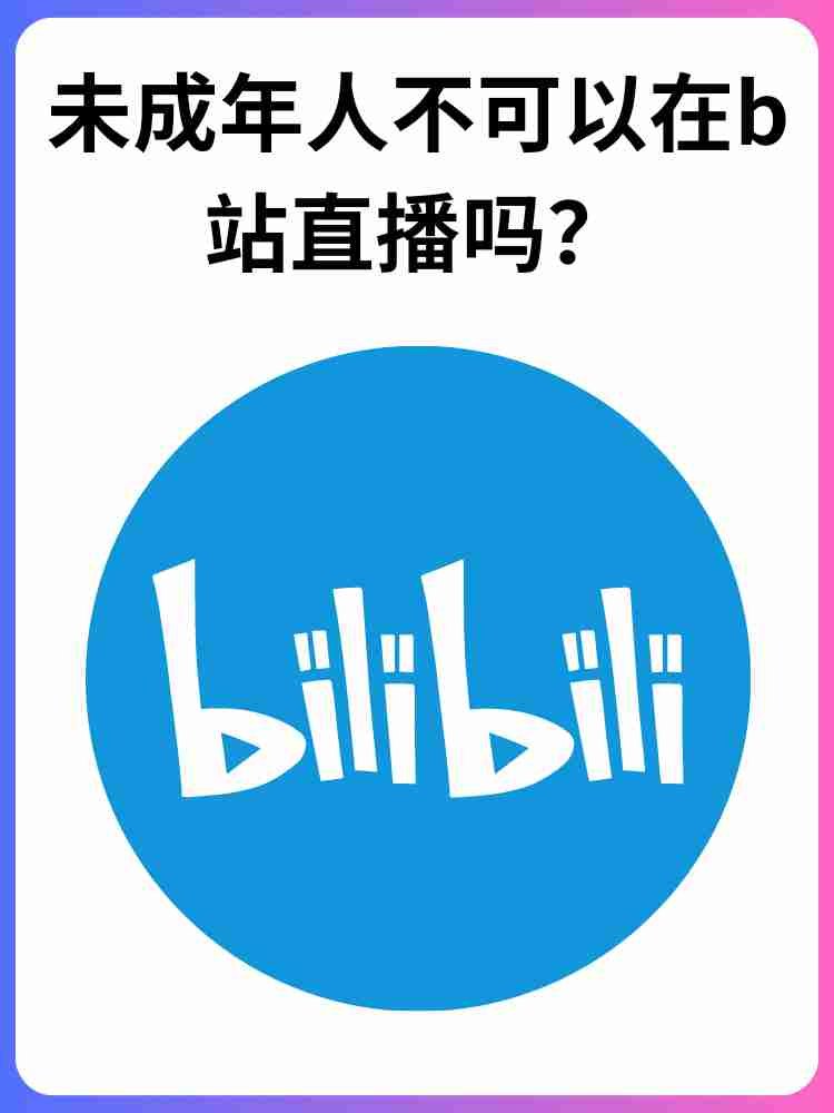 b站直播需要满多少岁?