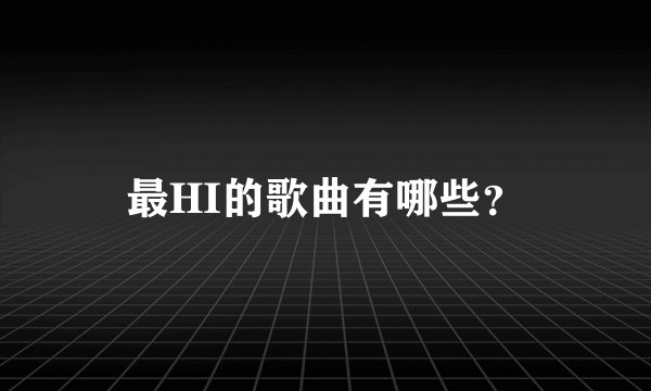 最HI的歌曲有哪些？