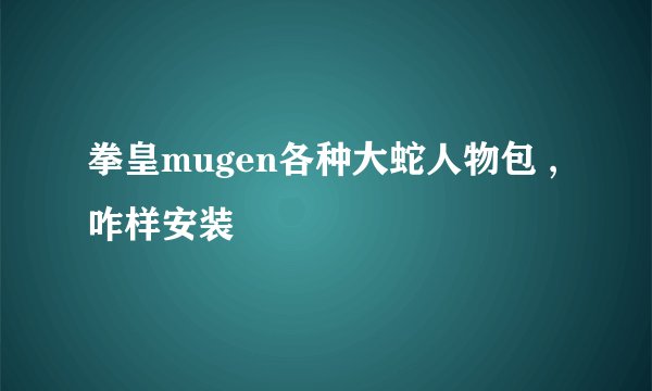 拳皇mugen各种大蛇人物包 , 咋样安装