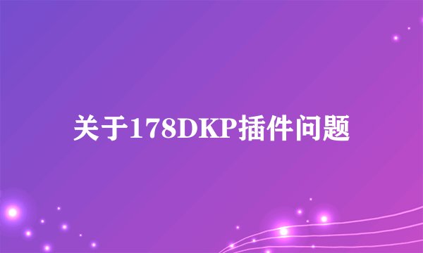 关于178DKP插件问题