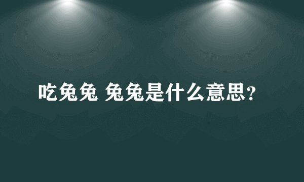 吃兔兔 兔兔是什么意思？