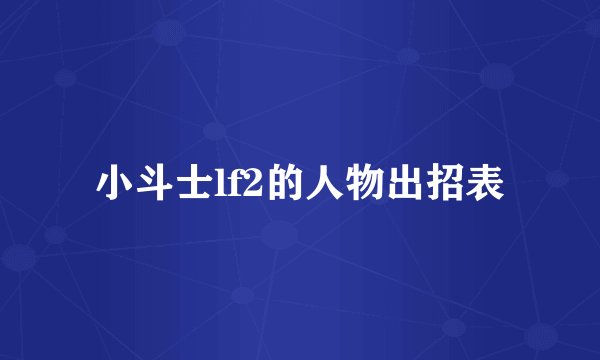 小斗士lf2的人物出招表