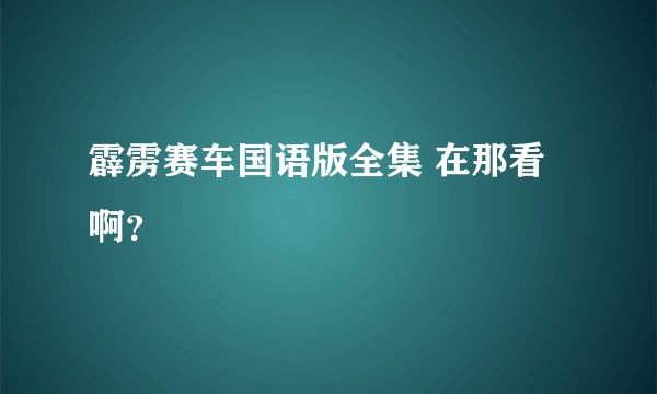 霹雳赛车国语版全集 在那看啊？