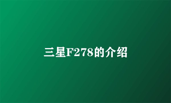 三星F278的介绍