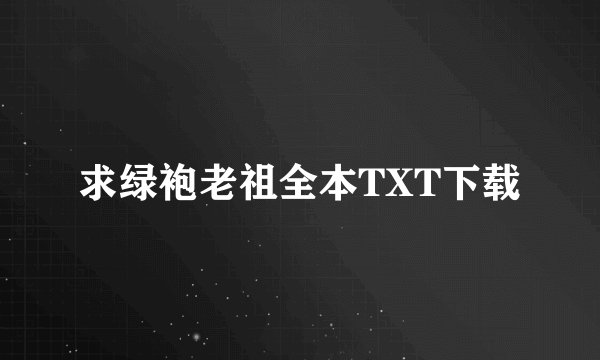 求绿袍老祖全本TXT下载