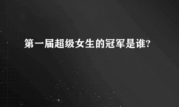 第一届超级女生的冠军是谁?