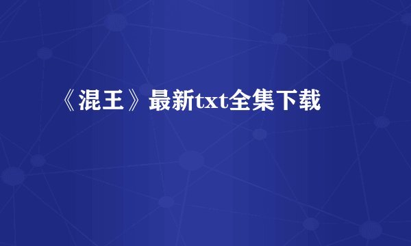 《混王》最新txt全集下载