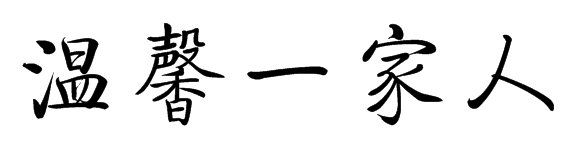 温馨一家人的繁体字怎么写