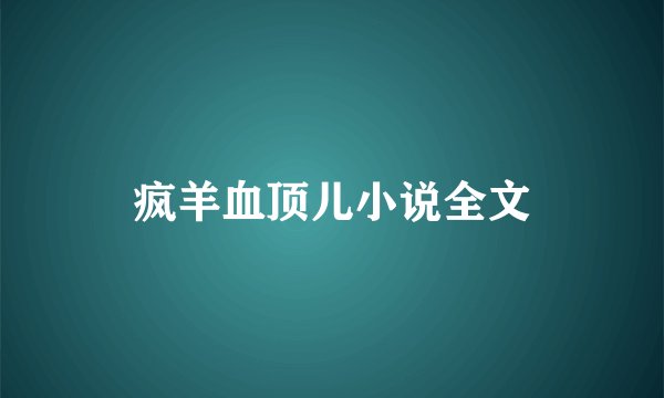 疯羊血顶儿小说全文