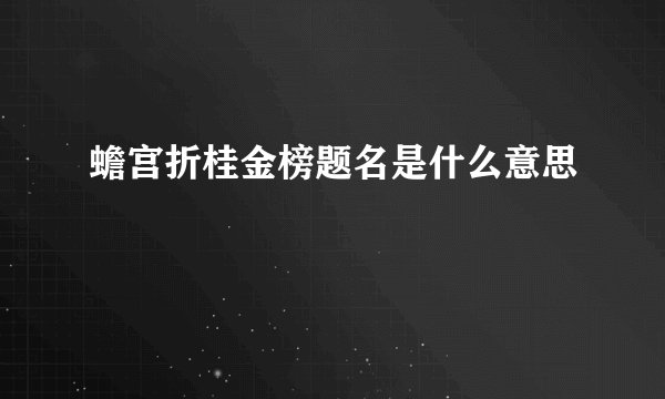 蟾宫折桂金榜题名是什么意思