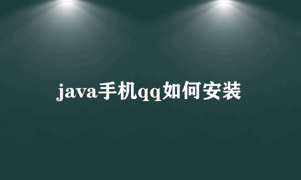 java手机qq如何安装