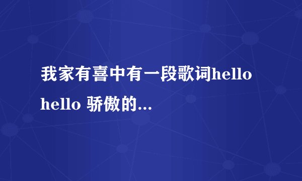 我家有喜中有一段歌词hello hello 骄傲的皇后……歌名是什么跪求啊