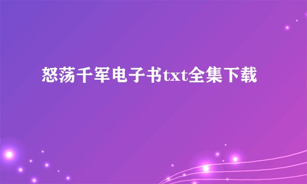 怒荡千军电子书txt全集下载
