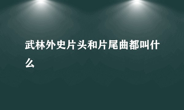 武林外史片头和片尾曲都叫什么