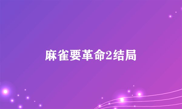 麻雀要革命2结局