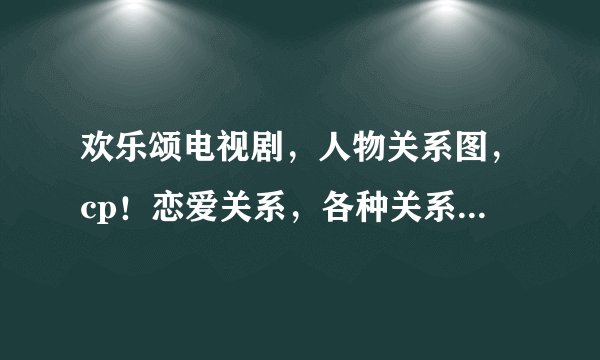 欢乐颂电视剧，人物关系图，cp！恋爱关系，各种关系图，和文字~