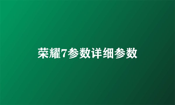 荣耀7参数详细参数